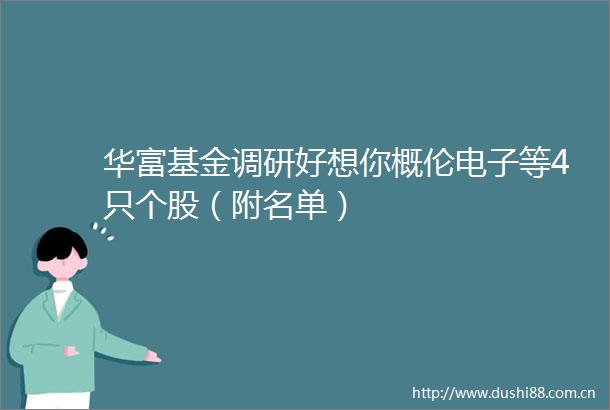 华富基金调研好想你概伦电子等4只个股（附名单）