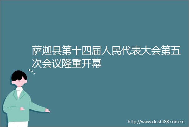 萨迦县第十四届代表大会第五次会议隆重开幕