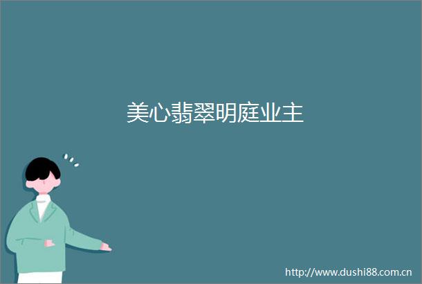 美心翡翠明庭业主