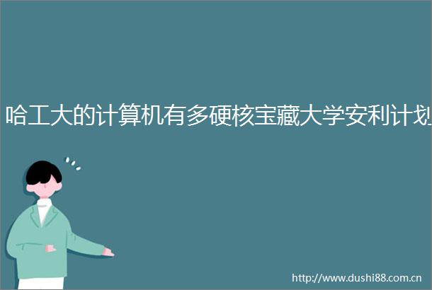 哈工大的计算机有多硬核宝藏大学安利计划