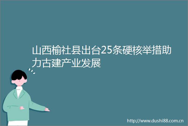 山西榆社县出台25条硬核举措助力古建产业发展