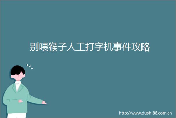 别喂猴子人工打字机攻略