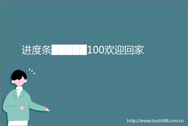 进度条█████100欢迎回家