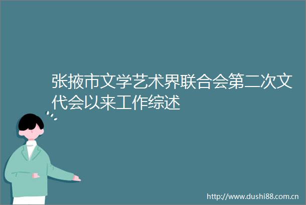 张掖市文学艺术界联合会第二次文代会以来工作综述