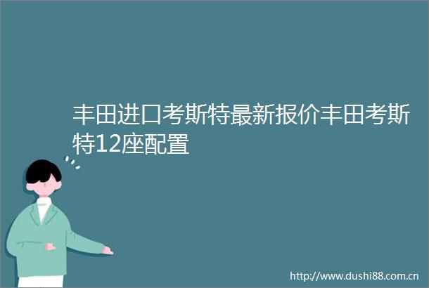 丰田进口考斯特最新报价丰田考斯特12座配置