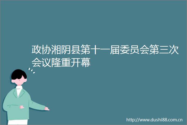 政协湘阴县第十一届委员会第三次会议隆重开幕