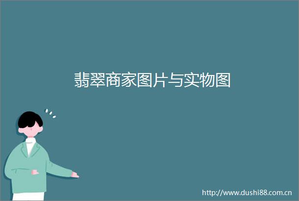 翡翠商家图片与实物图