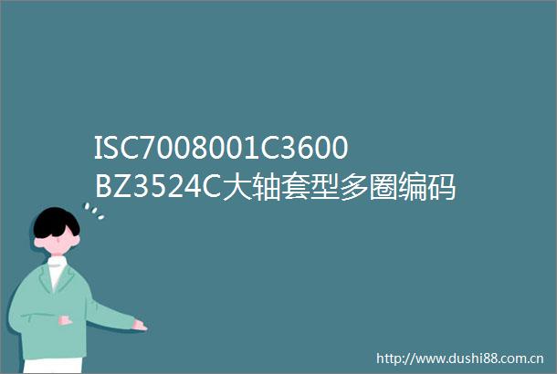 ISC7008001C3600BZ3524C大轴套型多圈编码器汉开