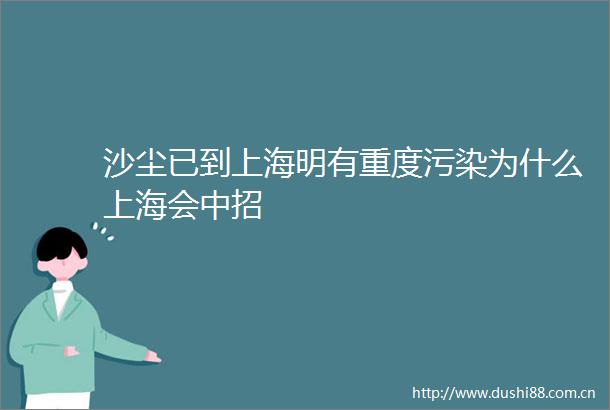沙尘已到上海明有重度污染为什么上海会中招