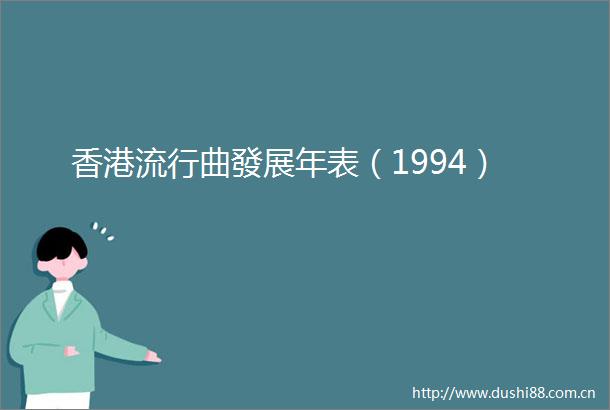 香港流行曲發展年表（1994）