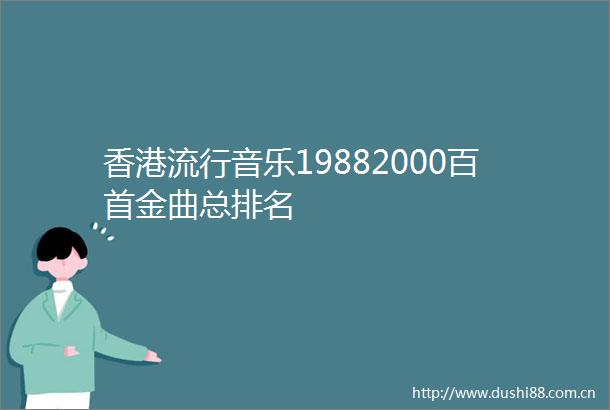 香港流行音乐19882000百首金曲总排名