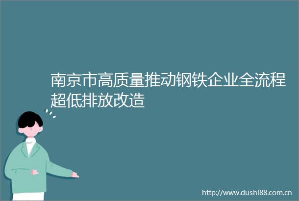 南京市高质量推动钢铁企业全流程超低排放改造
