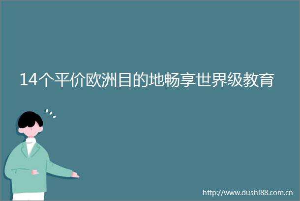 14个平价欧洲目的地畅享世界级教育