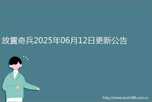 放置奇兵2025年06月12日更新公告