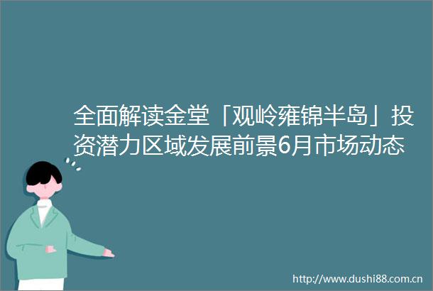 全面解读金堂「观岭雍锦半岛」投资潜力区域发展前景6月市场动态与购房新政深度解析另享独家优惠礼遇