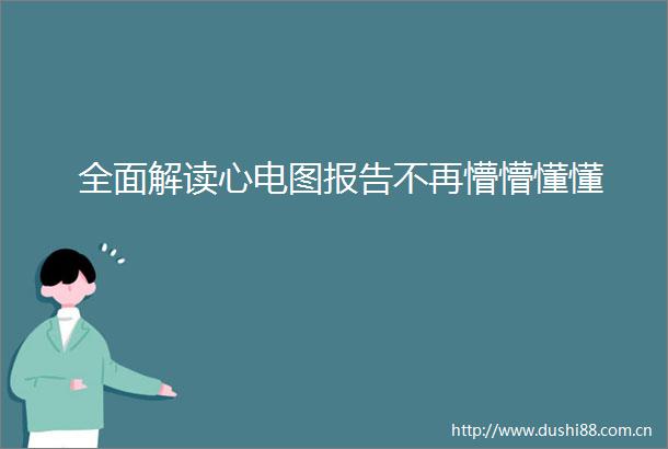 全面解读心电图报告不再懵懵懂懂
