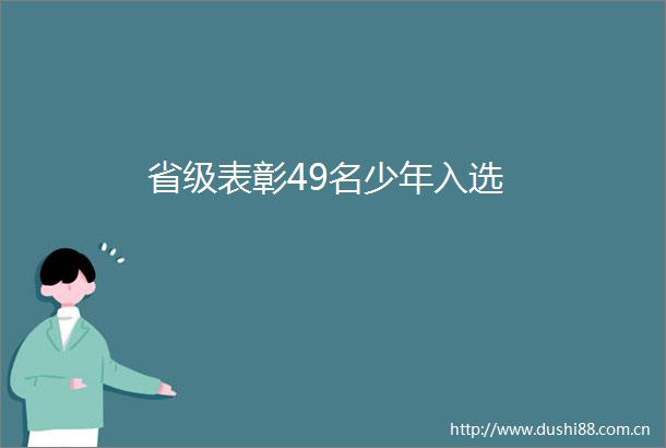 省级表彰49名少年入选
