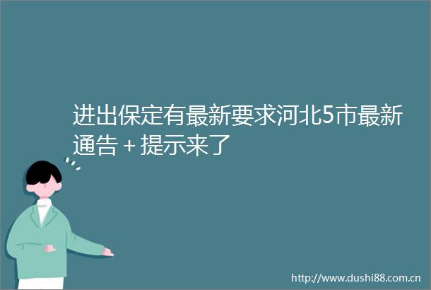 进出保定有最新要求河北5市最新通告＋提示来了