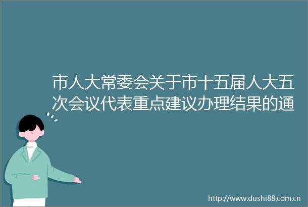 市人大常委会关于市十五届人大五次会议代表重点建议办理结果的通报