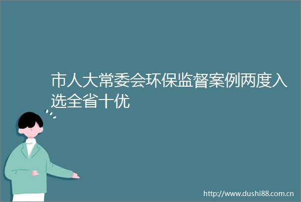 市人大常委会环保监督案例两度入选全省十优