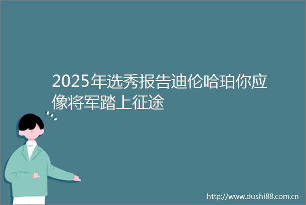2025年选秀报告迪伦哈珀你应像将军踏上征途