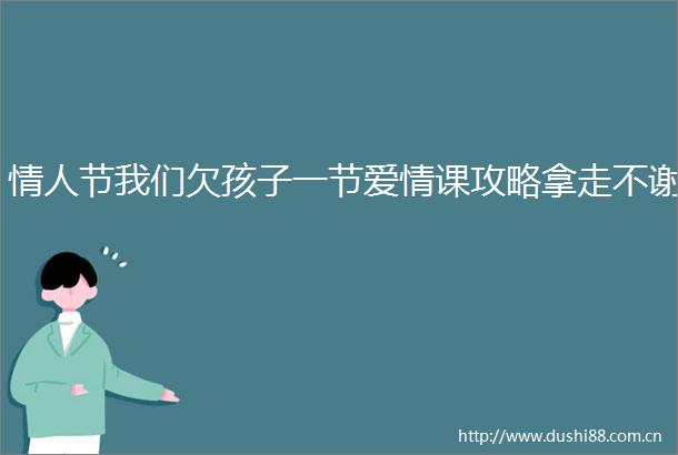 节我们欠孩子一节爱情课攻略拿走不谢