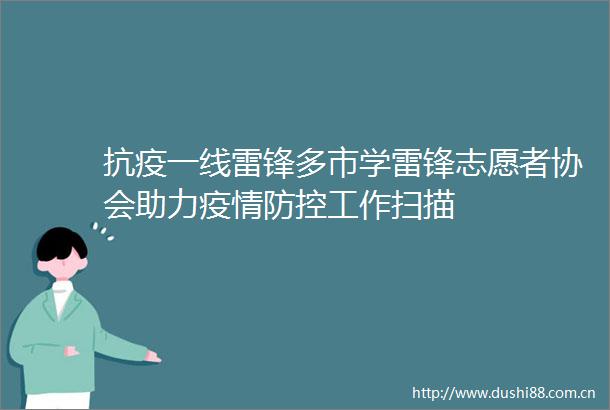抗疫一线雷锋多市学雷锋志愿者协会助力疫情防控工作扫描