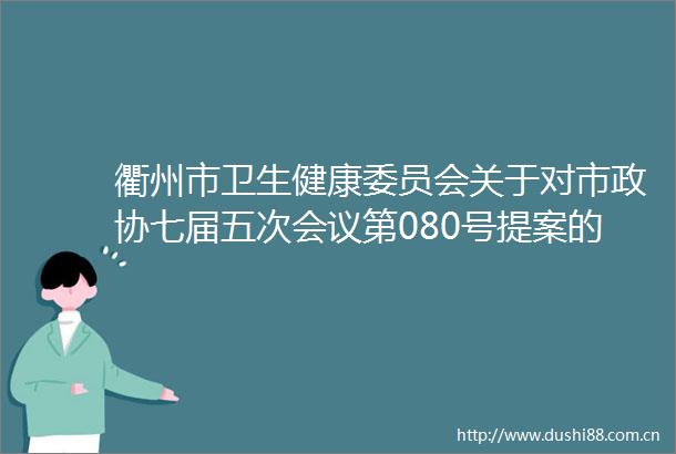 衢州市卫生健康委员会关于对市政协七届五次会议第080号提案的答复