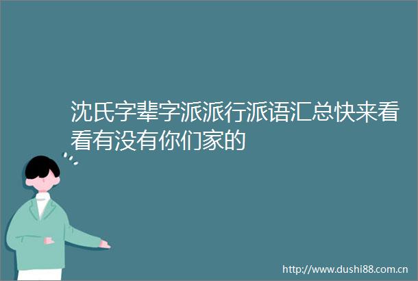 沈氏字辈字派派行派语汇总快来看看有没有你们家的