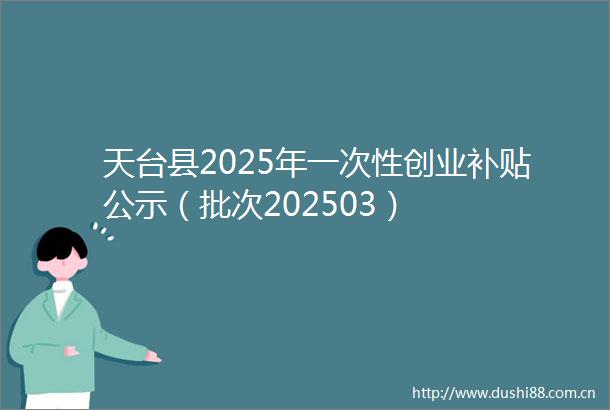 天台县2025年一次性创业补贴公示（批次202503）