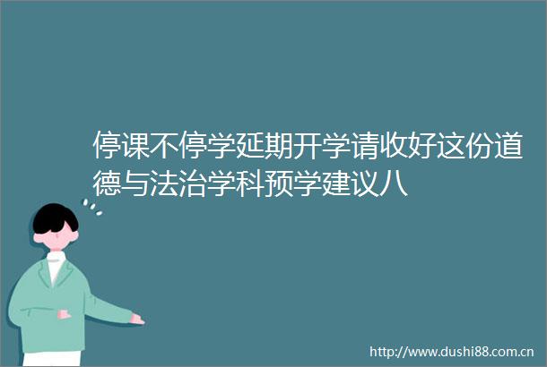 停课不停学延期开学请收好这份道德与法治学科预学建议八