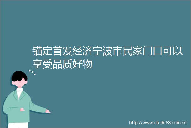 锚定首发经济宁波市民家门口可以享受品质好物