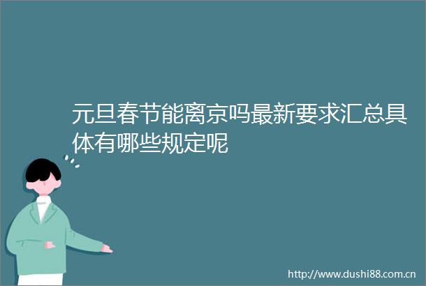 元旦春节能离京吗最新要求汇总具体有哪些规定呢