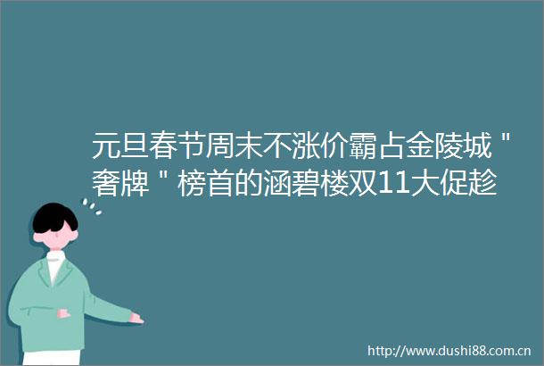 元旦春节周末不涨价霸占金陵城＂奢牌＂榜首的涵碧楼双11大促趁此拔草分秒睡回本