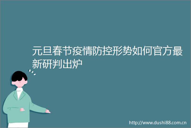 元旦春节疫情防控形势如何官方最新研判出炉