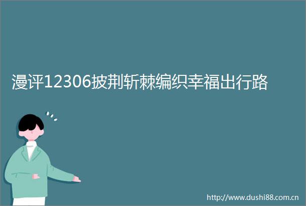 漫评12306披荆斩棘编织幸福出行路