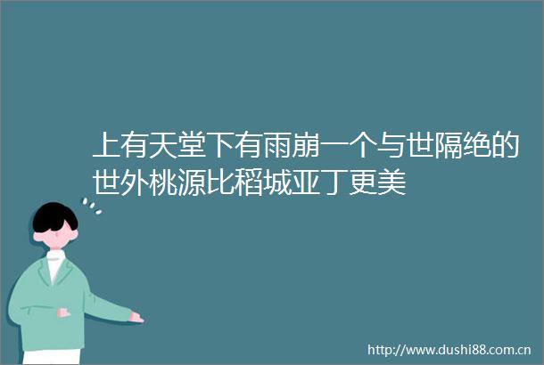 上有天堂下有雨崩一个与世隔绝的世外桃源比稻城亚丁更美