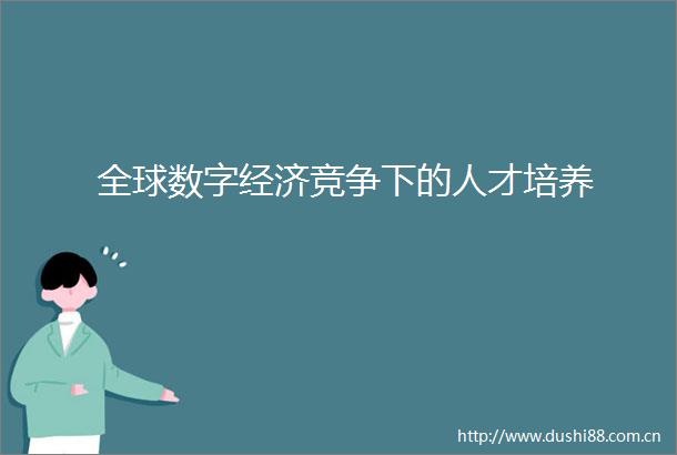 全球数字经济竞争下的人才培养