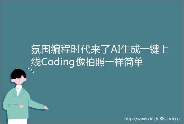 氛围编程时代来了AI生成一键上线Coding像拍照一样简单