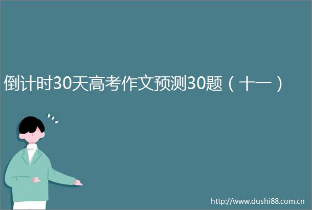 倒计时30天高考作文预测30题（十一）