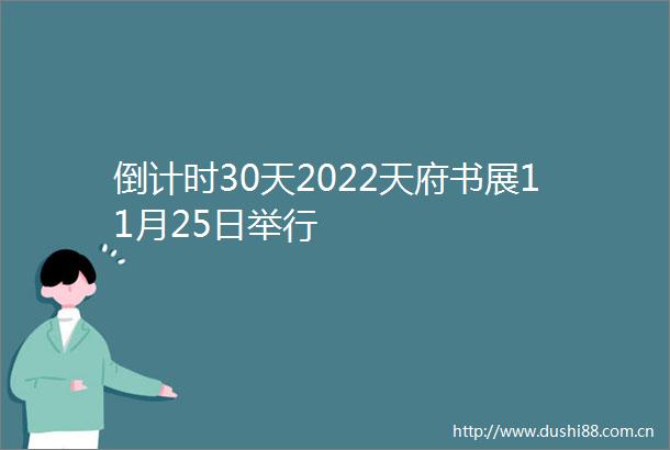 倒计时30天2022天府书展11月25日举行