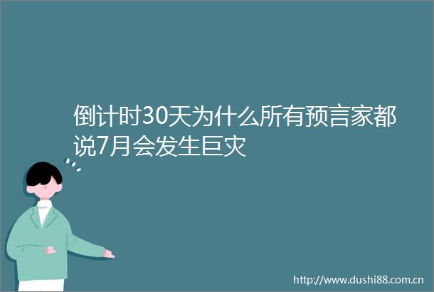 倒计时30天为什么所有预言家都说7月会发生巨灾