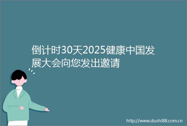 倒计时30天2025健康发展大会向您发出邀请