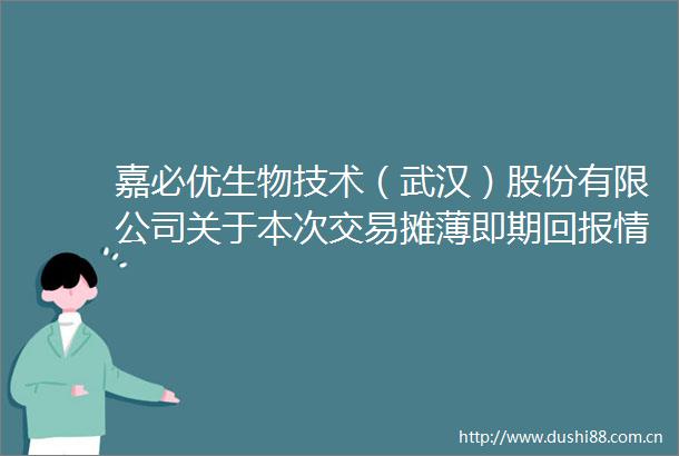 嘉必优生物技术（武汉）股份有限公司关于本次交易摊薄即期回报情况及采取填补措施的说明公告