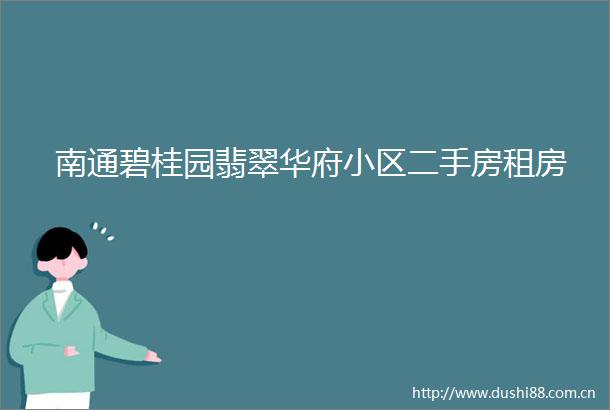 南通碧桂园翡翠华府小区二手房租房