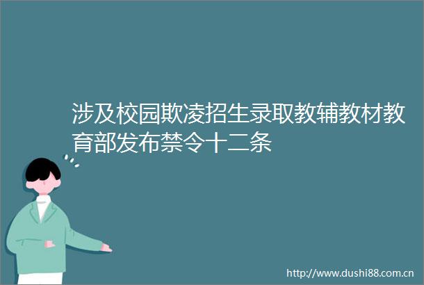涉及校园欺凌招生录取教辅教材教育部发布禁令十二条
