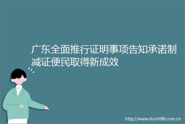广东全面推行证明事项告知承诺制减证便民取得新成效