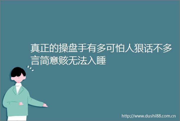 真正的操盘手有多可怕人狠话不多言简意赅无法入睡