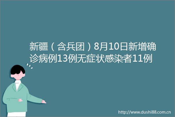 新疆（含兵团）8月10日新增确诊病例13例无症状感染者11例