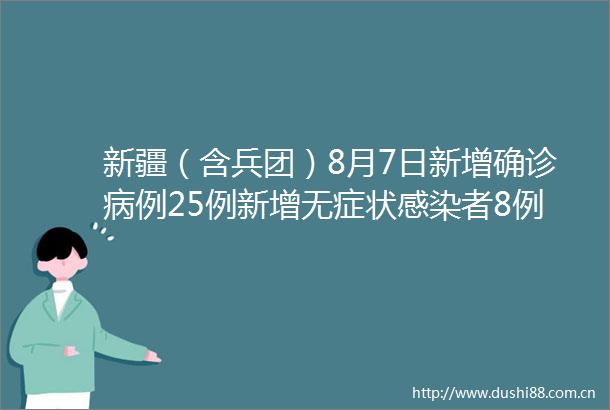 新疆（含兵团）8月7日新增确诊病例25例新增无症状感染者8例
